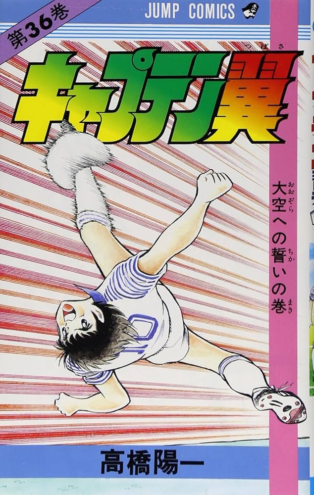 人気漫画 全巻セットキャプテン翼 Amazon.co.jp: 全巻セットキャプテン翼 新装版 全37巻 高橋陽一